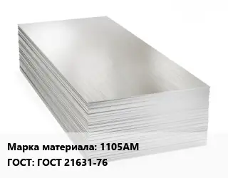 Алюминиевый лист 1105АМ ГОСТ: ГОСТ 21631-76